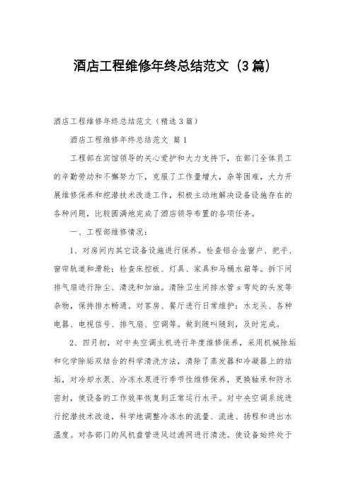酒店工程维修年终总结范文(3篇)