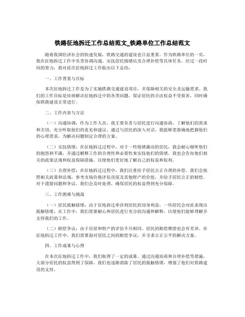 铁路征地拆迁工作总结范文_铁路单位工作总结范文