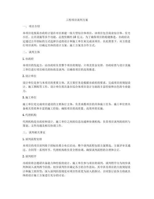 工程项目谈判方案