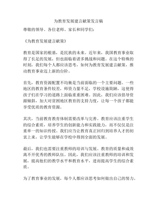 为教育发展建言献策发言稿