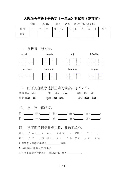 人教版五年级上册语文《一单元》测试卷(带答案)