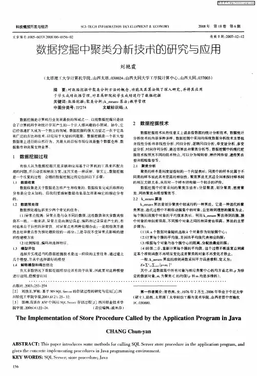 数据挖掘中聚类分新技术的研究与应用
