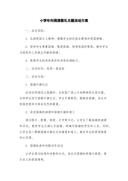 小学年向国旗敬礼主题活动方案