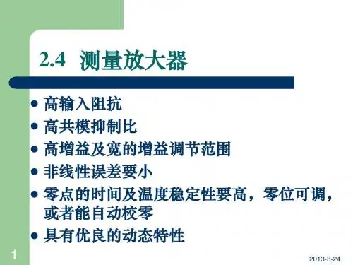 2_4测量放大器