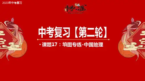 专题17 填图专练-中国地理部分-2023年中考地理二轮复习课件