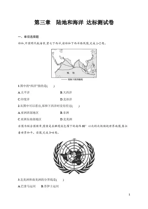 人教版(2024)地理七年级上册第三章 陆地和海洋  达标测试卷