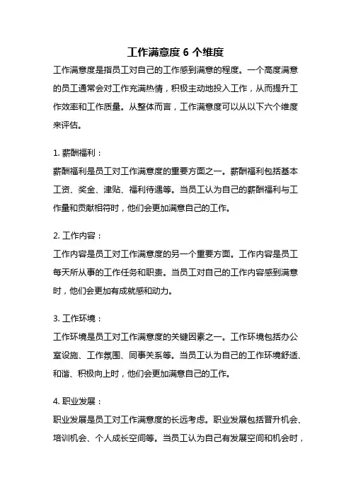 工作满意度6个维度