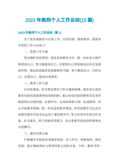 2023年教师个人工作总结(10篇)