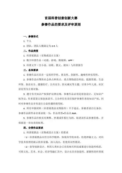 首届科普创意创新大赛 参赛作品的要求及评审原则 一、参赛形式 1