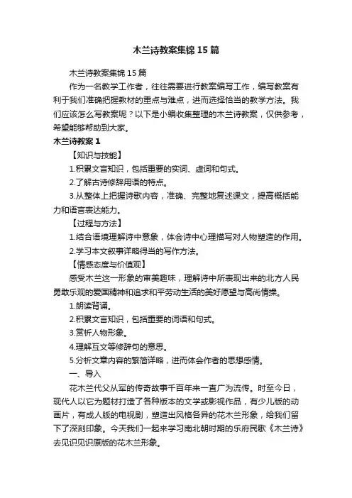 木兰诗教案集锦15篇