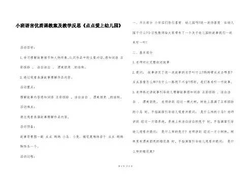 小班语言优质课教案及教学反思《点点爱上幼儿园》