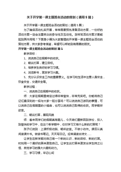 关于开学第一课主题班会活动的策划（通用5篇）