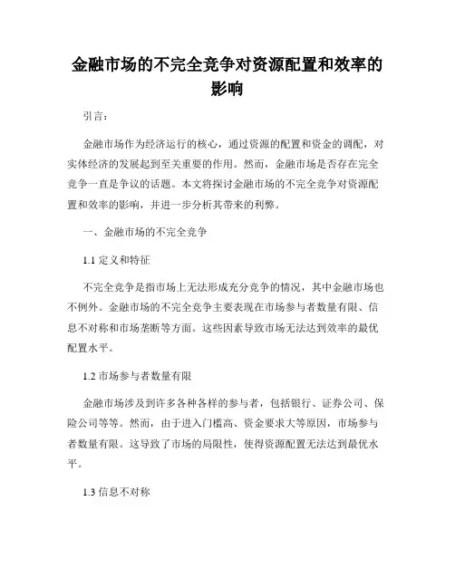 金融市场的不完全竞争对资源配置和效率的影响