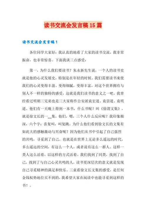 读书交流会发言稿15篇