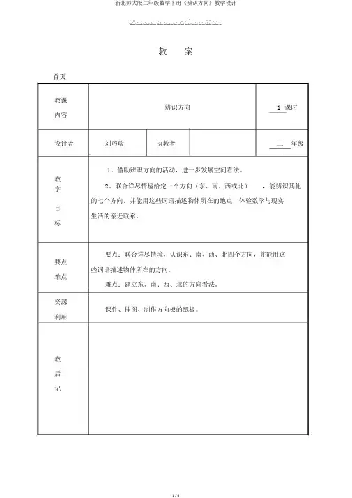 新北师大版二年级数学下册《辨认方向》教学设计 