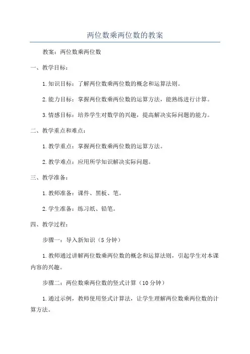 两位数乘两位数的教案