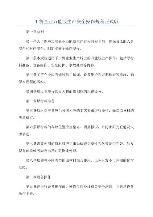工贸企业万能胶生产安全操作规程正式版