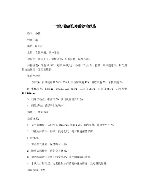 一例仔猪副伤寒的诊治报告