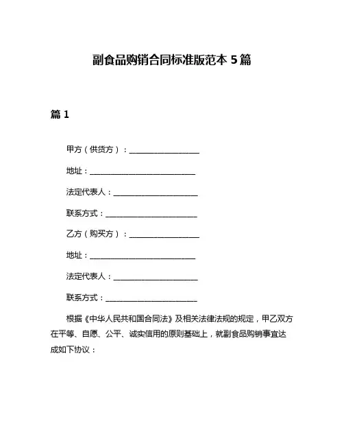 副食品购销合同标准版范本5篇