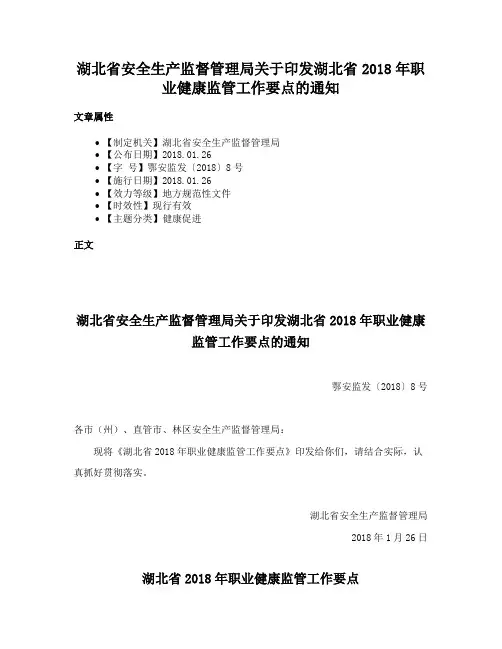 湖北省安全生产监督管理局关于印发湖北省2018年职业健康监管工作要点的通知