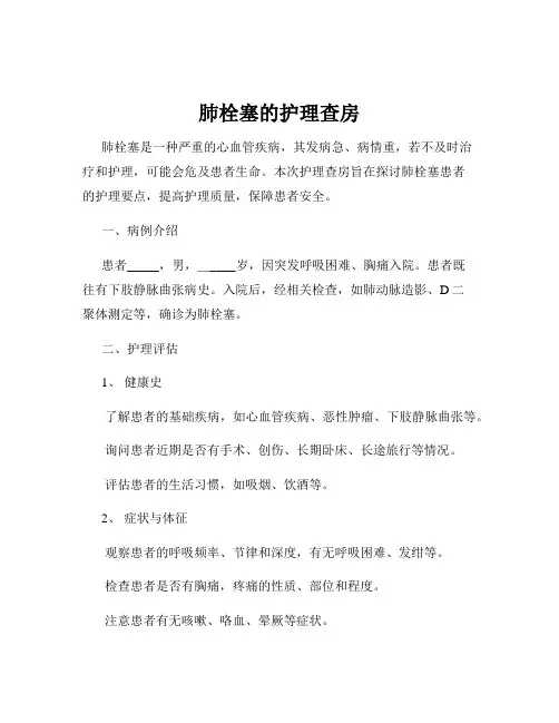 肺栓塞的护理查房