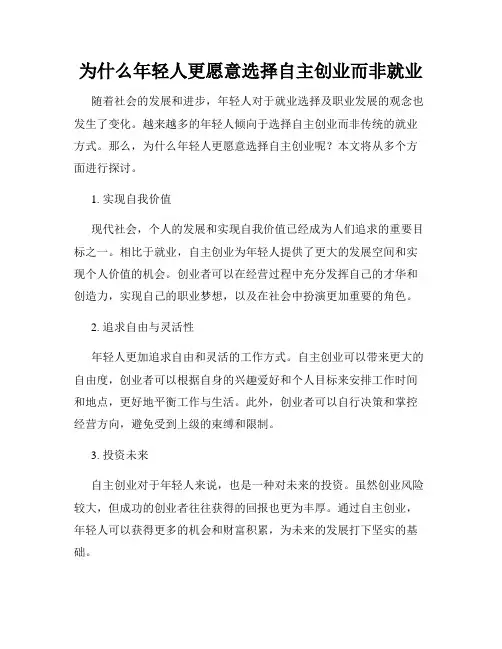 为什么年轻人更愿意选择自主创业而非就业