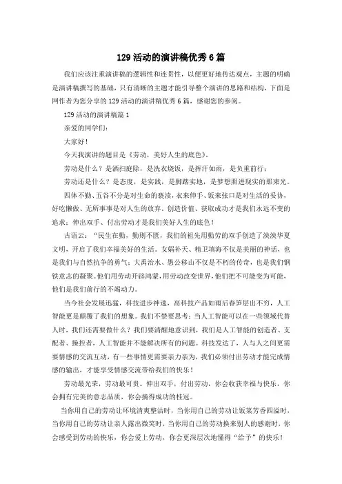 129活动的演讲稿优秀6篇