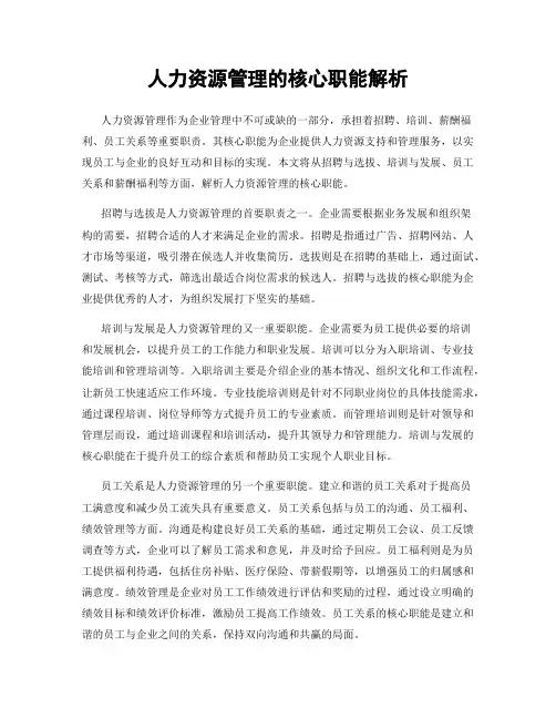 人力资源管理的核心职能解析