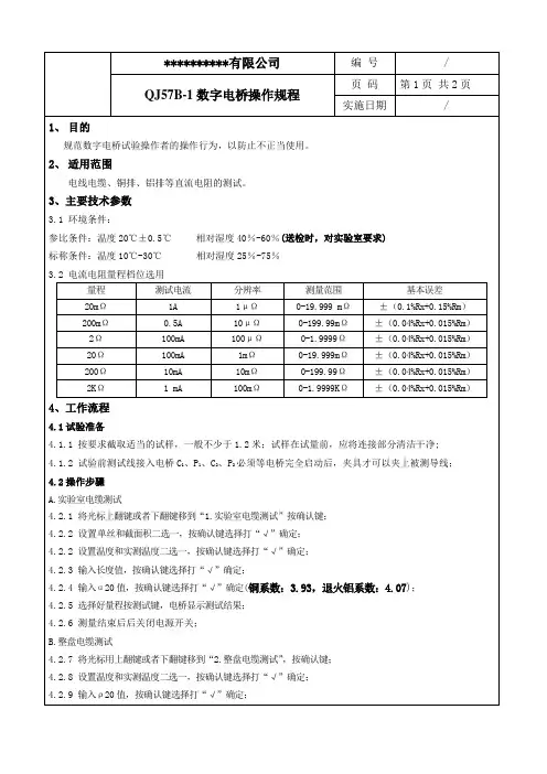 QJ57B-1数字电桥操作规程