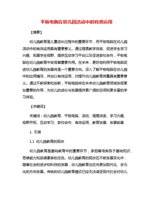 平板电脑在幼儿园活动中的有效运用