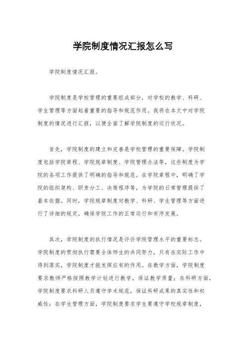 学院制度情况汇报怎么写