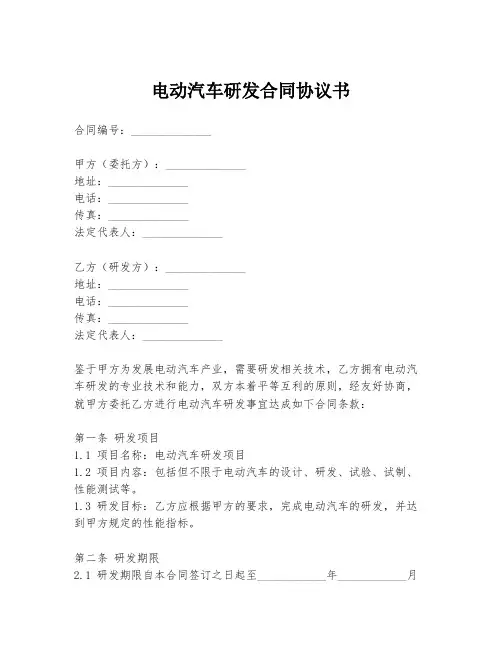电动汽车研发合同协议书