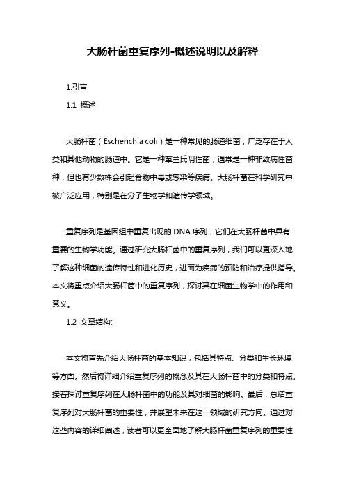 大肠杆菌重复序列-概述说明以及解释