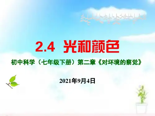 七年级下《光和颜色》课件PPT浙教版2
