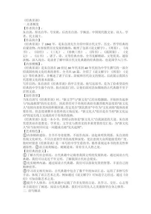 2022-2023学年部编版语文八年级下册第三单元 名著《经典常谈》知识点(含答案)