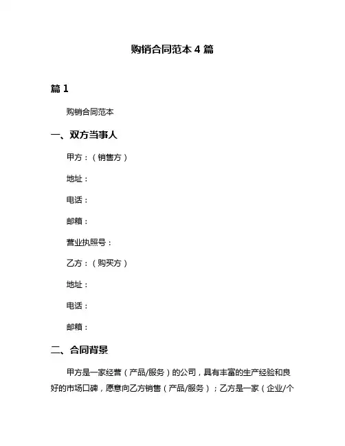购销合同范本4篇