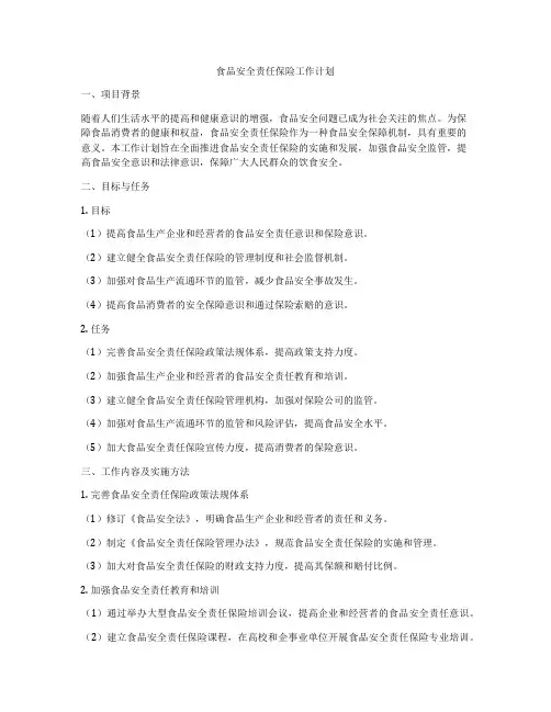食品安全责任保险工作计划