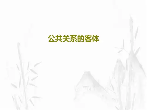 公共关系的客体共35页PPT