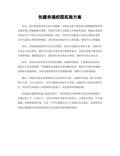 创建幸福校园实施方案