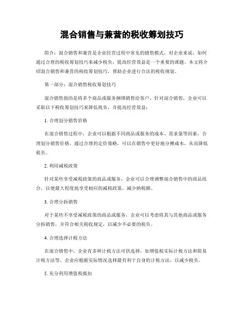 混合销售与兼营的税收筹划技巧