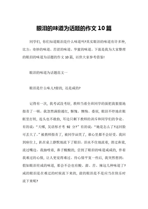 眼泪的味道为话题的作文10篇