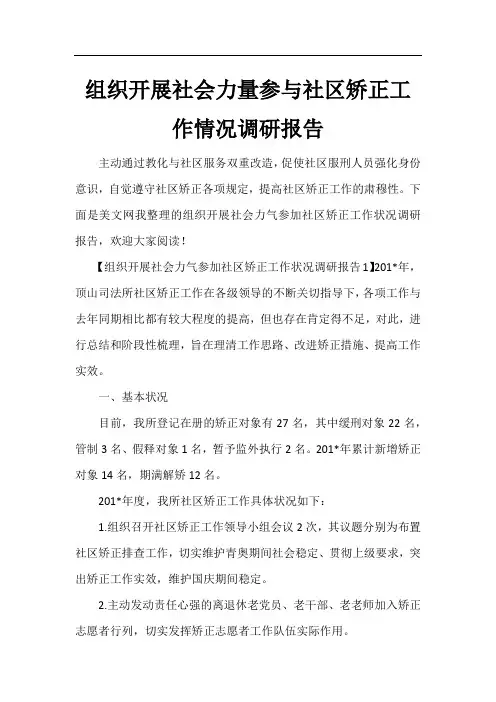 组织开展社会力量参与社区矫正工作情况调研报告
