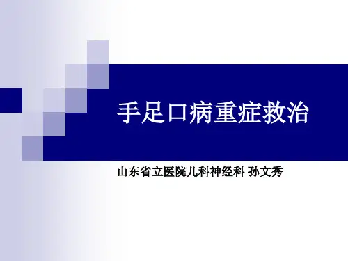 手足口病重症救治