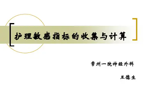 护理敏感指标的收集与计算.pdf