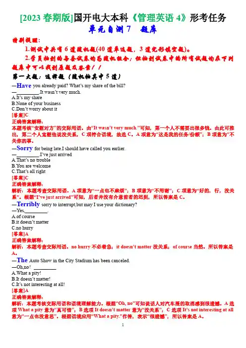 [2023春期版}国开电大本科《管理英语4》形考任务(单元自测7)题库