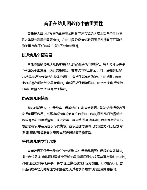 音乐在幼儿园教育中的重要性