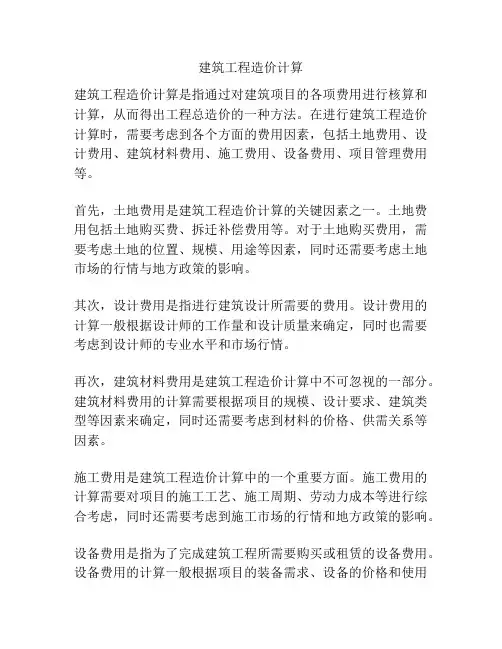 建筑工程造价计算