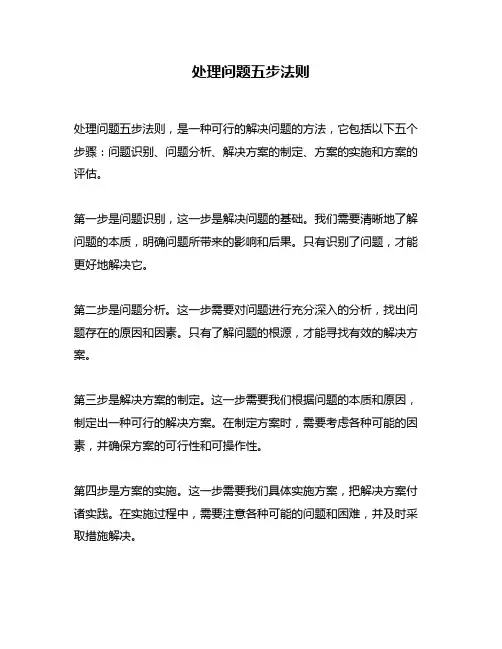 处理问题五步法则