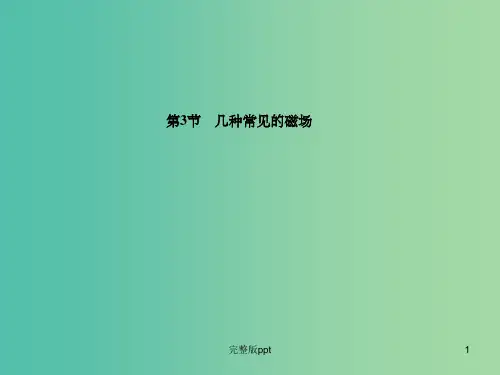 高中物理 第3章 第3节 几种常见的磁场课件 新人教版选修3-1