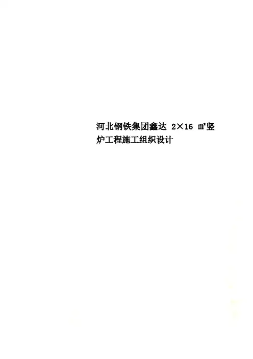 河北钢铁集团鑫达 2×16 ㎡竖炉工程施工组织设计